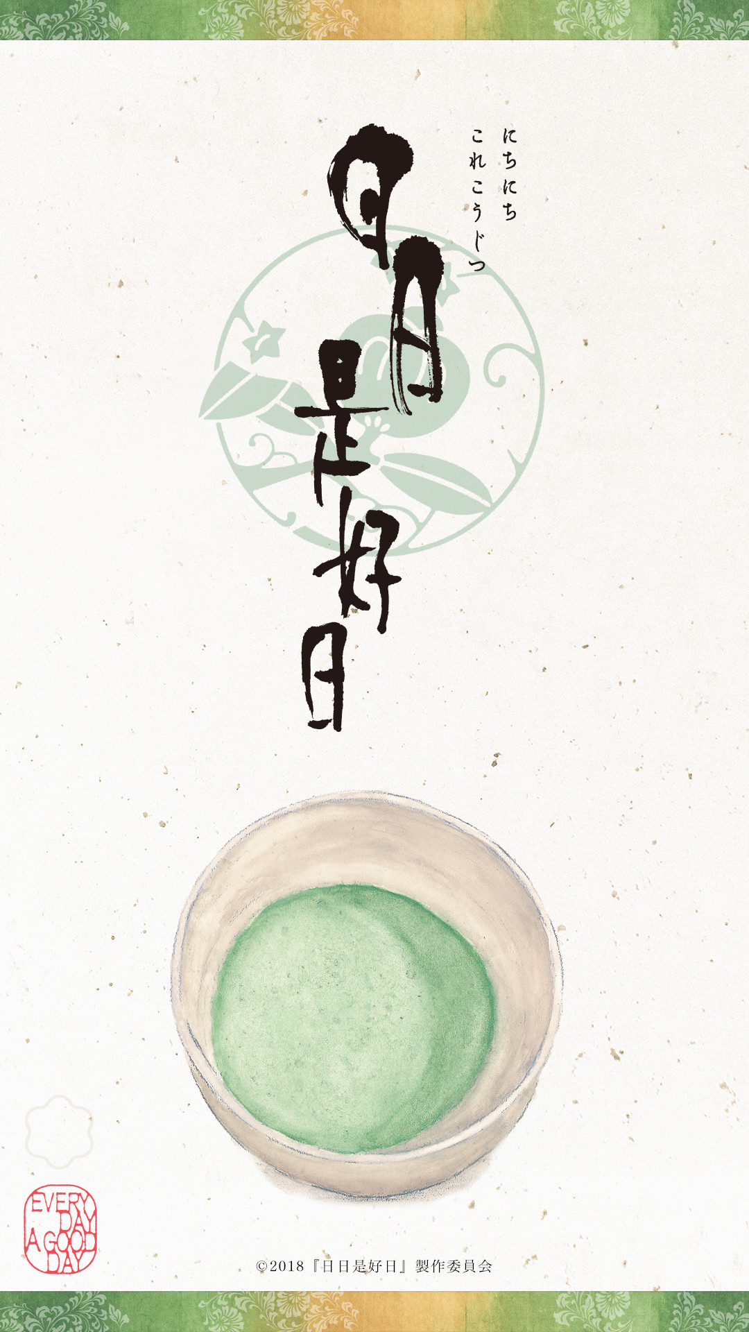 壁紙 映画『日日是好日』（にちにちこれこうじつ）公式サイト 2018年10