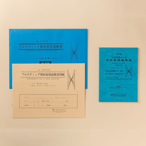 DTVPフロスティッグ視知覚発達検査（用紙のみ在庫終了） | 製品一覧