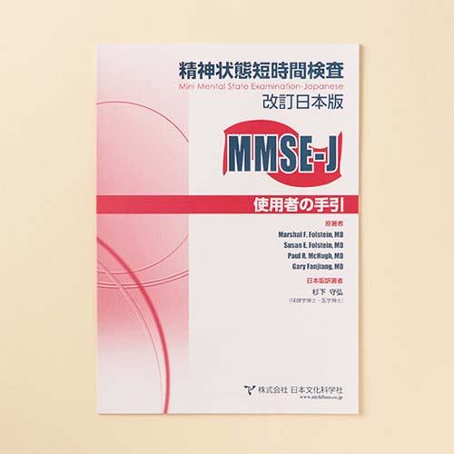 MMSE-J精神状態短時間検査 改訂日本版 | 製品一覧 | 心理検査を探す