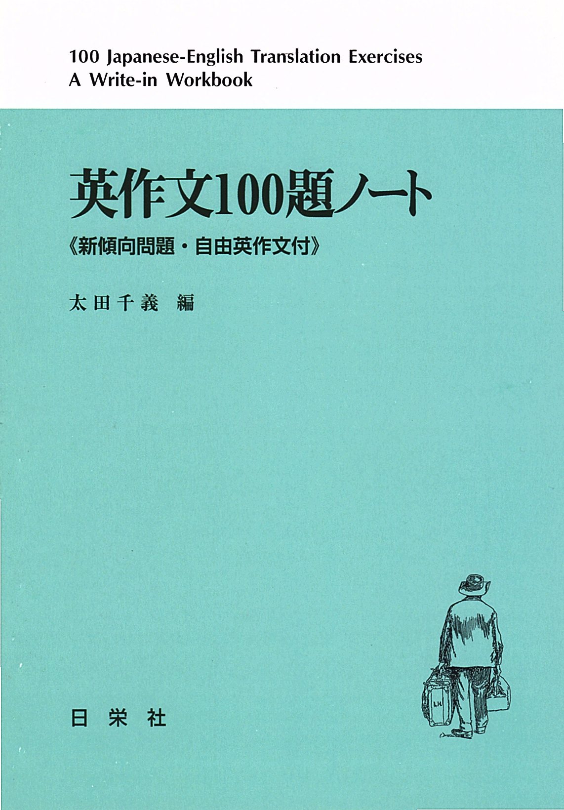 基本演習 英作文150題ノート | 日栄社