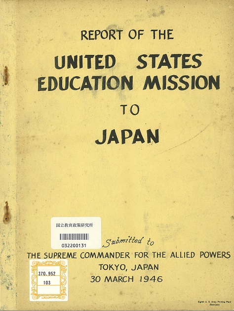 6）[第一次]米国教育使節団報告書(Report of the United States