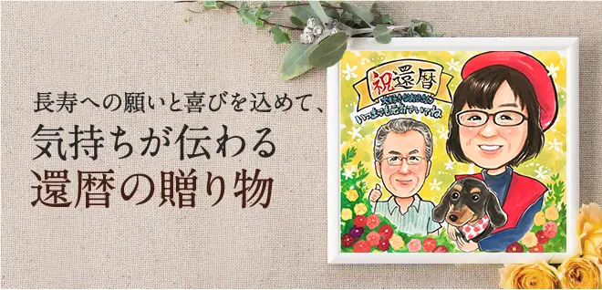 還暦祝いに似顔絵をプレゼント。お名前入りポエムも人気 - オレンジ