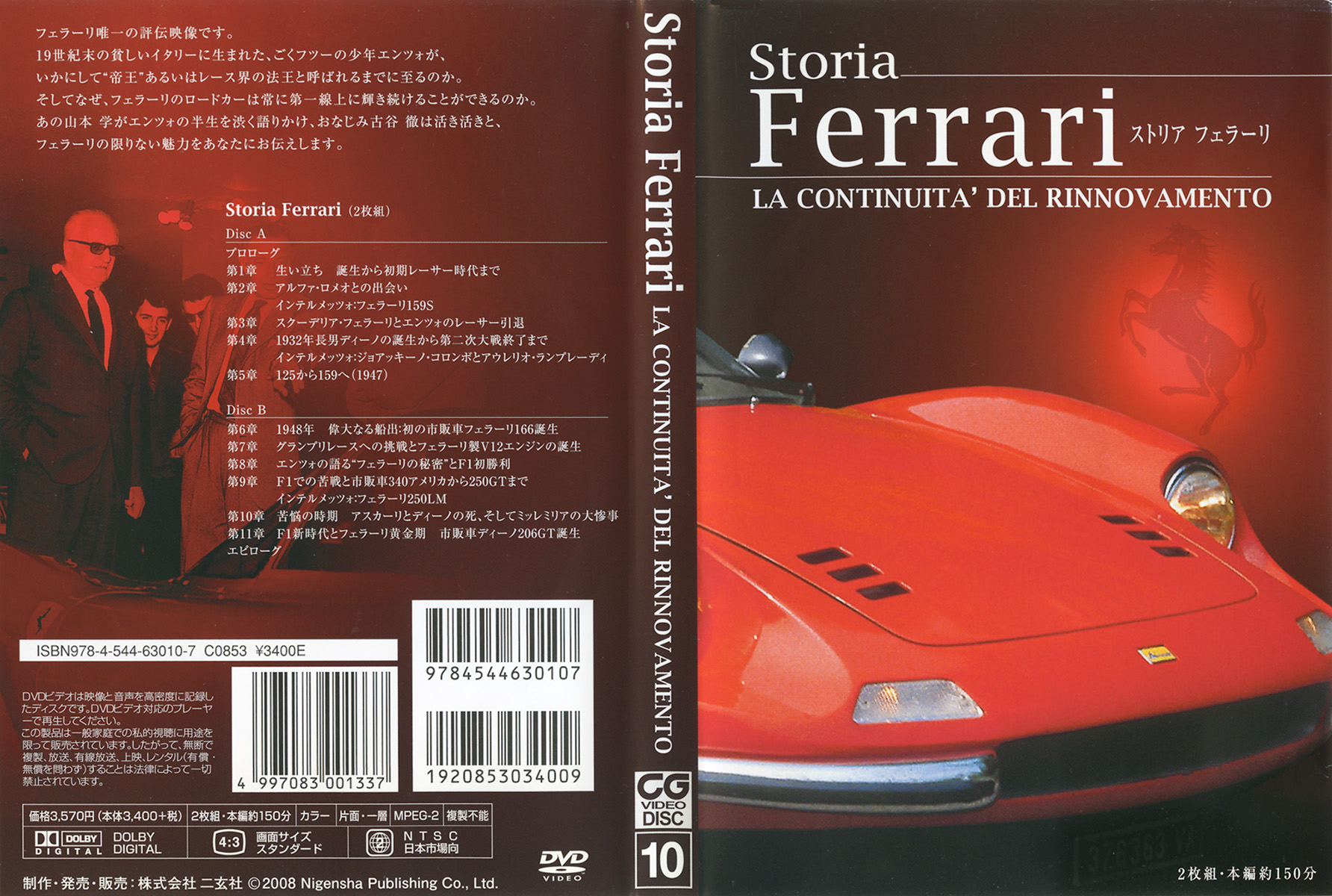 DVD］Storia Ferrari ストリア フェラーリ - 株式会社二玄社