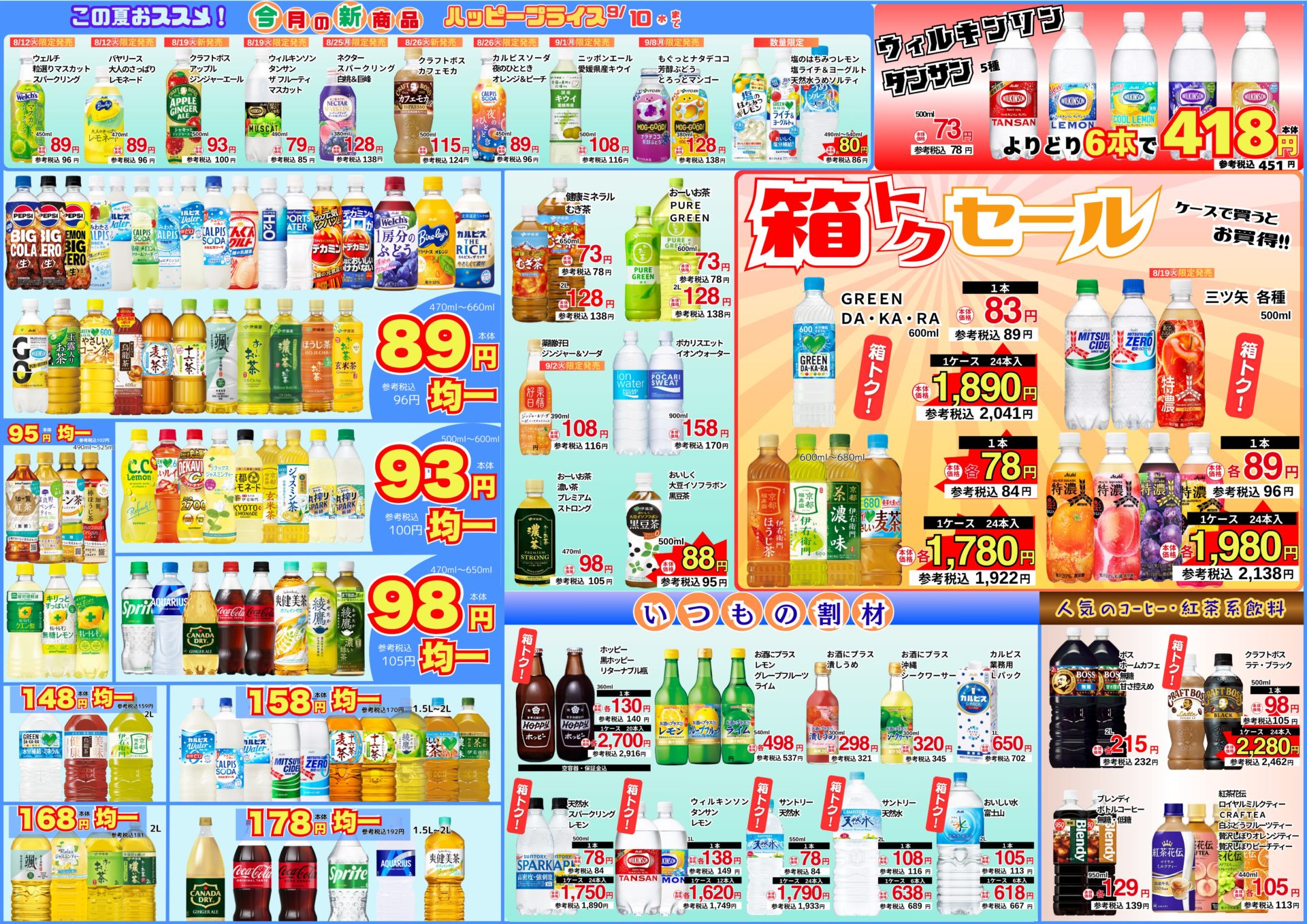 リカーランドトップ 8月の広告情報！ | 株式会社NIGITA｜東京・神奈川