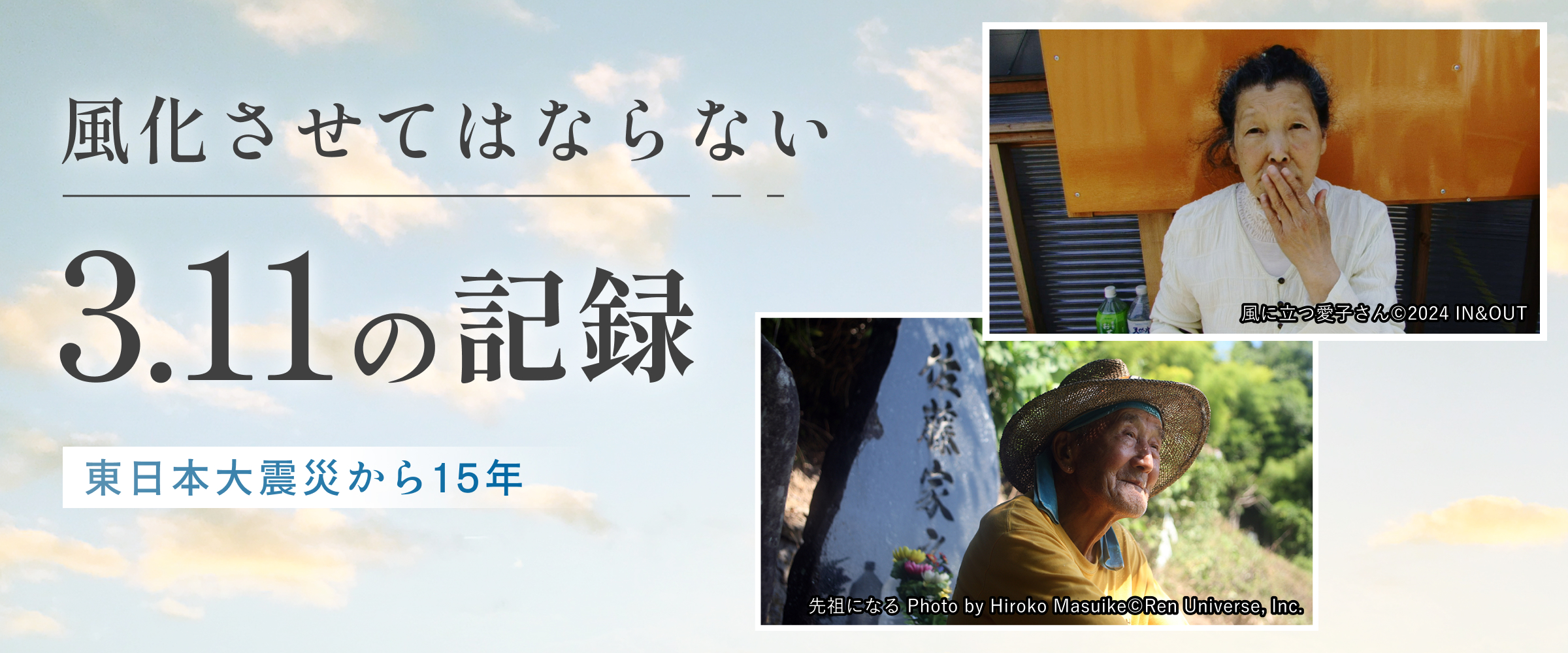 風化させてはならない3.11の記録 ～東日本大震災から15年～｜日本映画