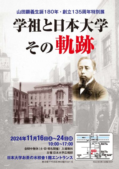 広報部主催の特別展「学祖と日本大学 その軌跡」を開催 学祖や日本大学