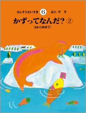 知育絵本「さんすうだいすき・算数の探険・算数の広場・算数はこわく