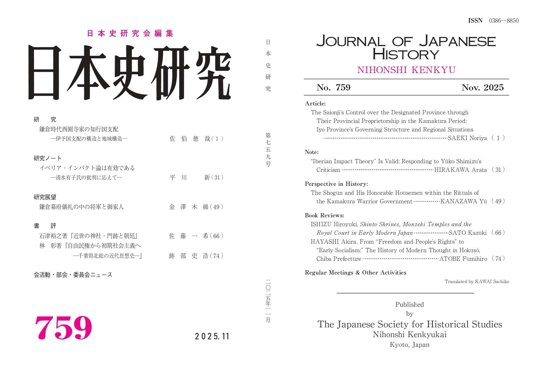 日本史研究759号（2025年11月） - 日本史研究会