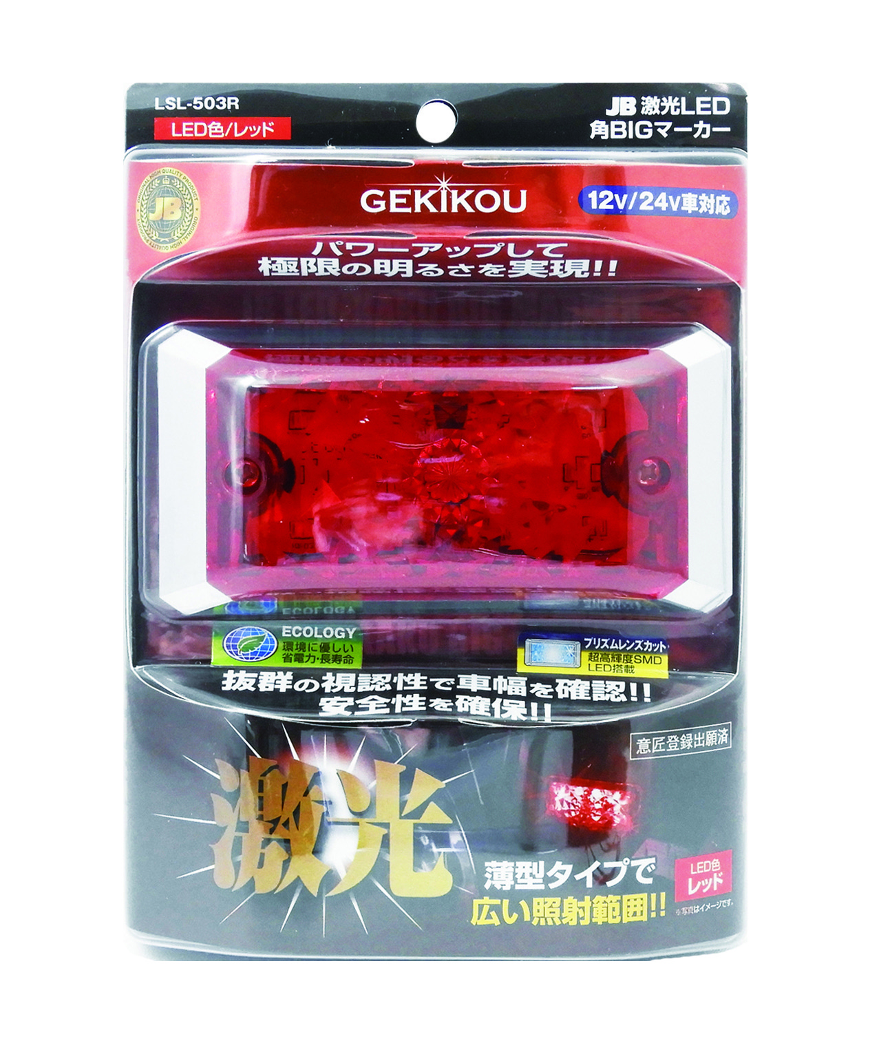 JB激光 LED角BIGマーカー 赤 12/24V共用｜製品情報｜日本ボデーパーツ