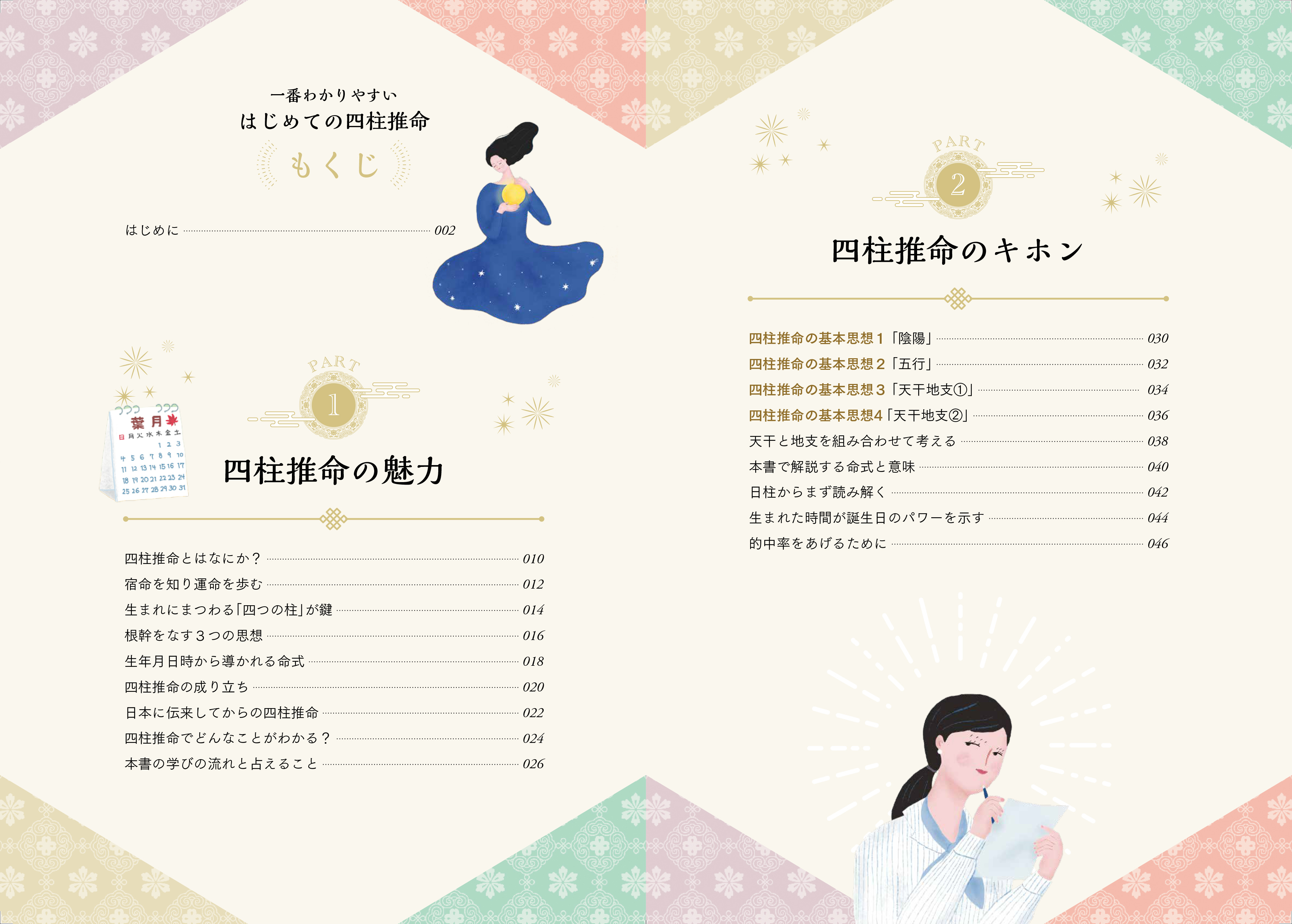 一番わかりやすい はじめての四柱推命 - 株式会社日本文芸社