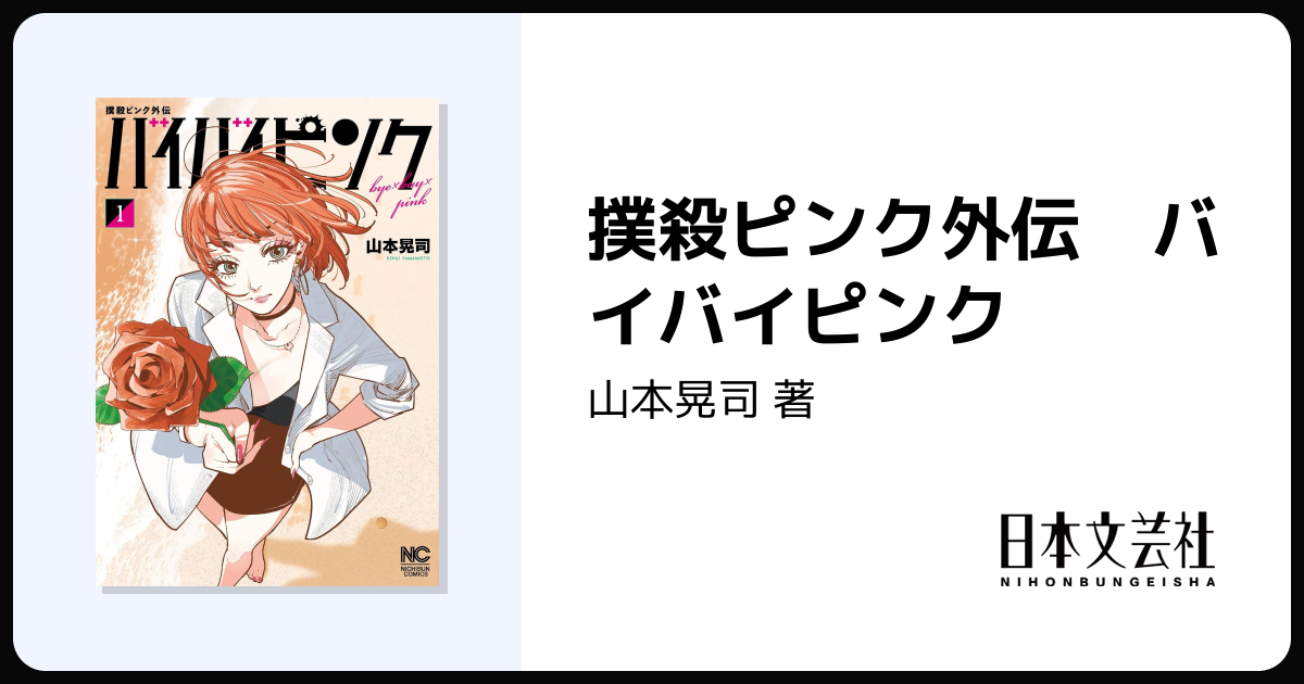 撲殺ピンク外伝 バイバイピンク - 株式会社日本文芸社