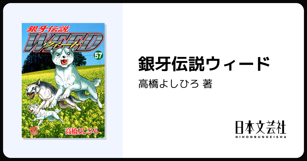 銀牙伝説ウィード - 株式会社日本文芸社