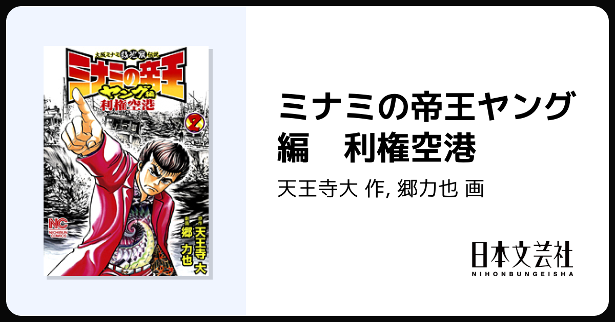 ミナミの帝王ヤング編 利権空港 - 株式会社日本文芸社