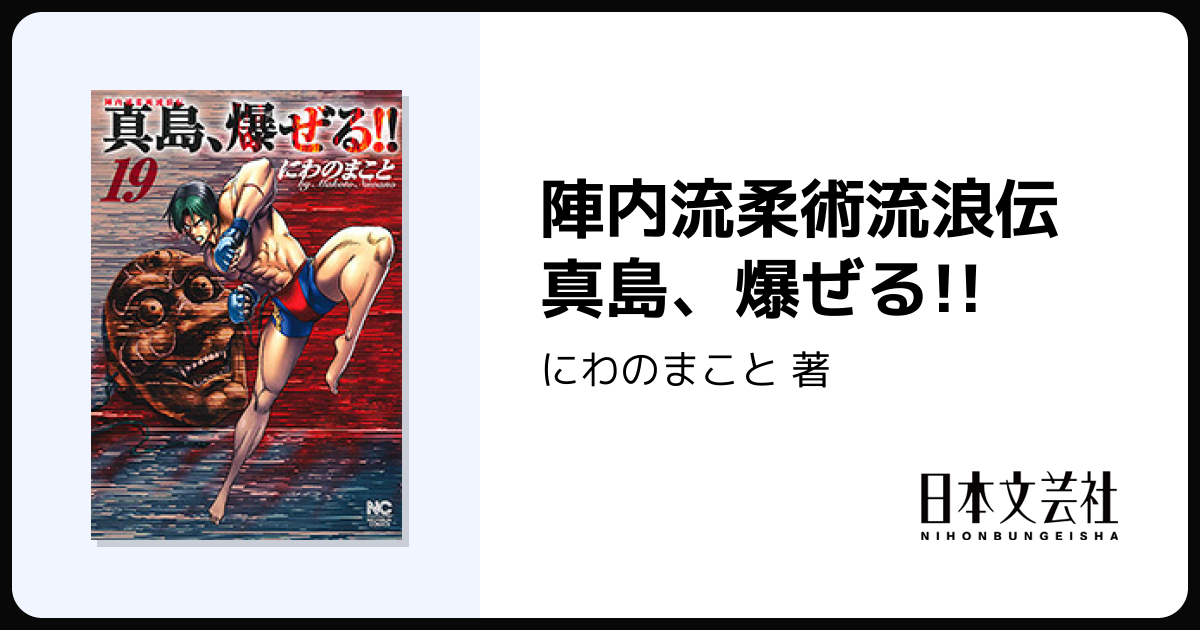 陣内流柔術流浪伝 真島、爆ぜる!! - 株式会社日本文芸社