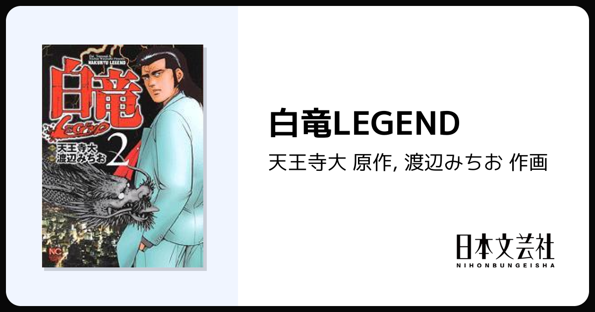 白竜LEGEND - 株式会社日本文芸社