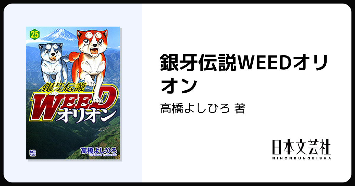 銀牙伝説WEEDオリオン - 株式会社日本文芸社
