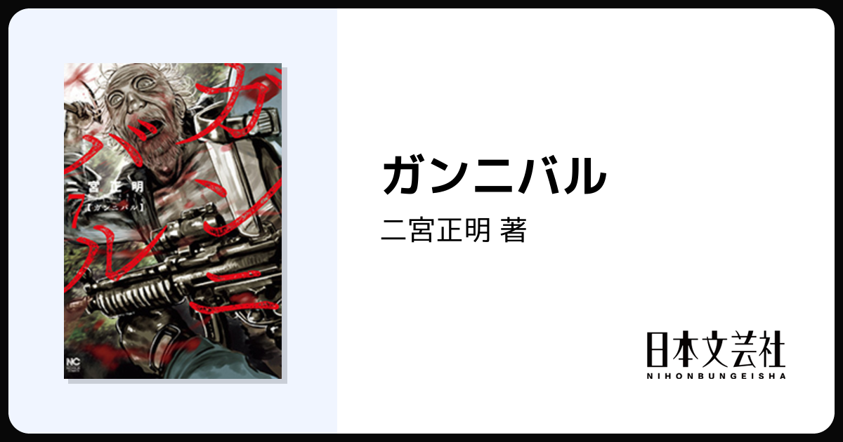 ガンニバル - 株式会社日本文芸社