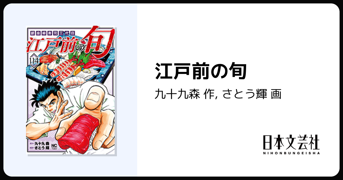 江戸前の旬 - 株式会社日本文芸社