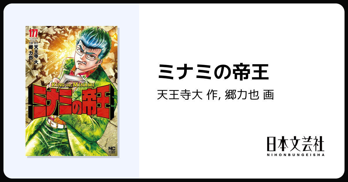 ミナミの帝王 - 株式会社日本文芸社