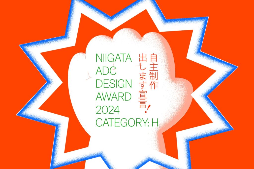 2024年8月 – NADC｜新潟アートディレクターズクラブ
