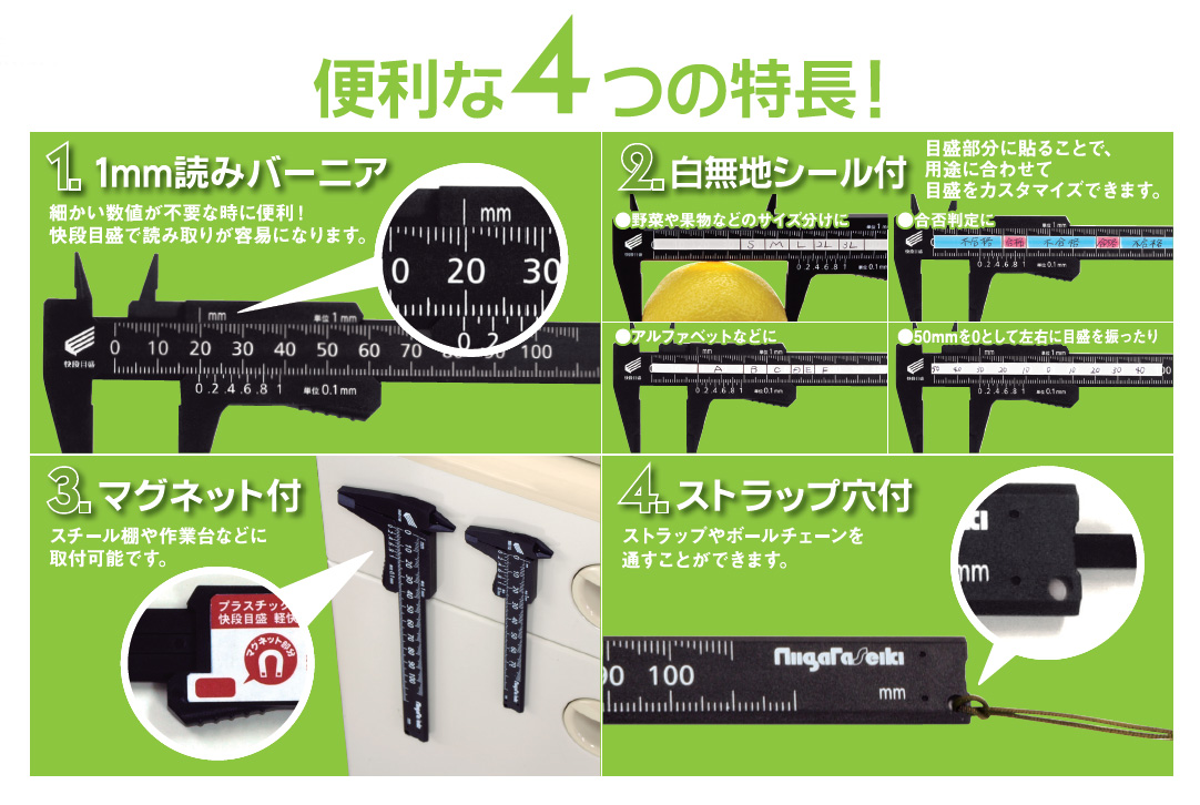 製品情報｜プラスチックノギス 快段目盛 軽快 70mm｜新潟精機株式会社