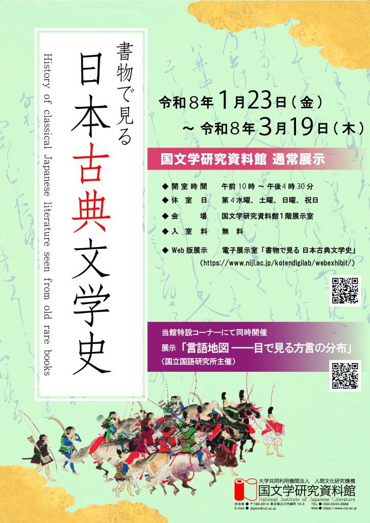 令和7年度（2025年度）通常展示「書物で見る 日本古典文学史