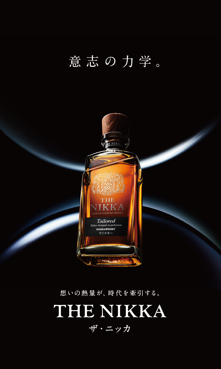THE NIKKA｜商品紹介｜NIKKA WHISKY