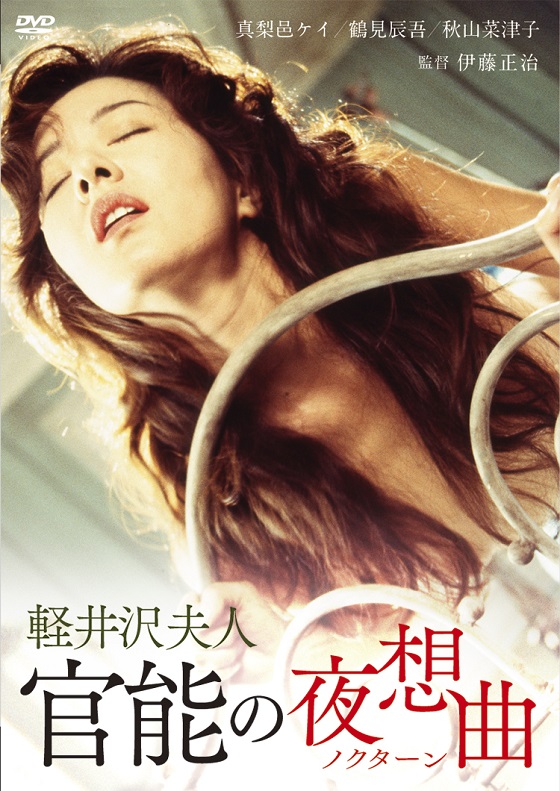真梨邑ケイ 軽井沢夫人－官能の夜想曲－ | ブルーレイ・DVD | 日活
