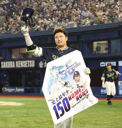 ヤクルト】村上宗隆、史上最年少150号 22歳6カ月、清原和博の22歳11