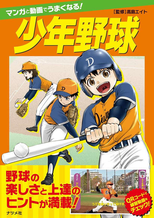 高島エイト監修の野球本16日発売 マンガ＆動画 - 4356情報写真