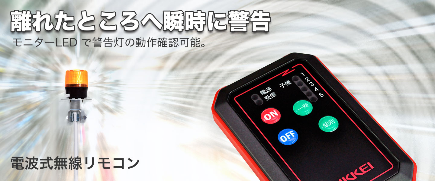 応用製品無線リモコン：離れたところから無線リモコンにより警告灯など