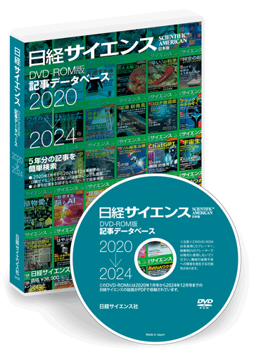 DVD-ROM版記事データベース 2020年－2024年 | 日経サイエンス