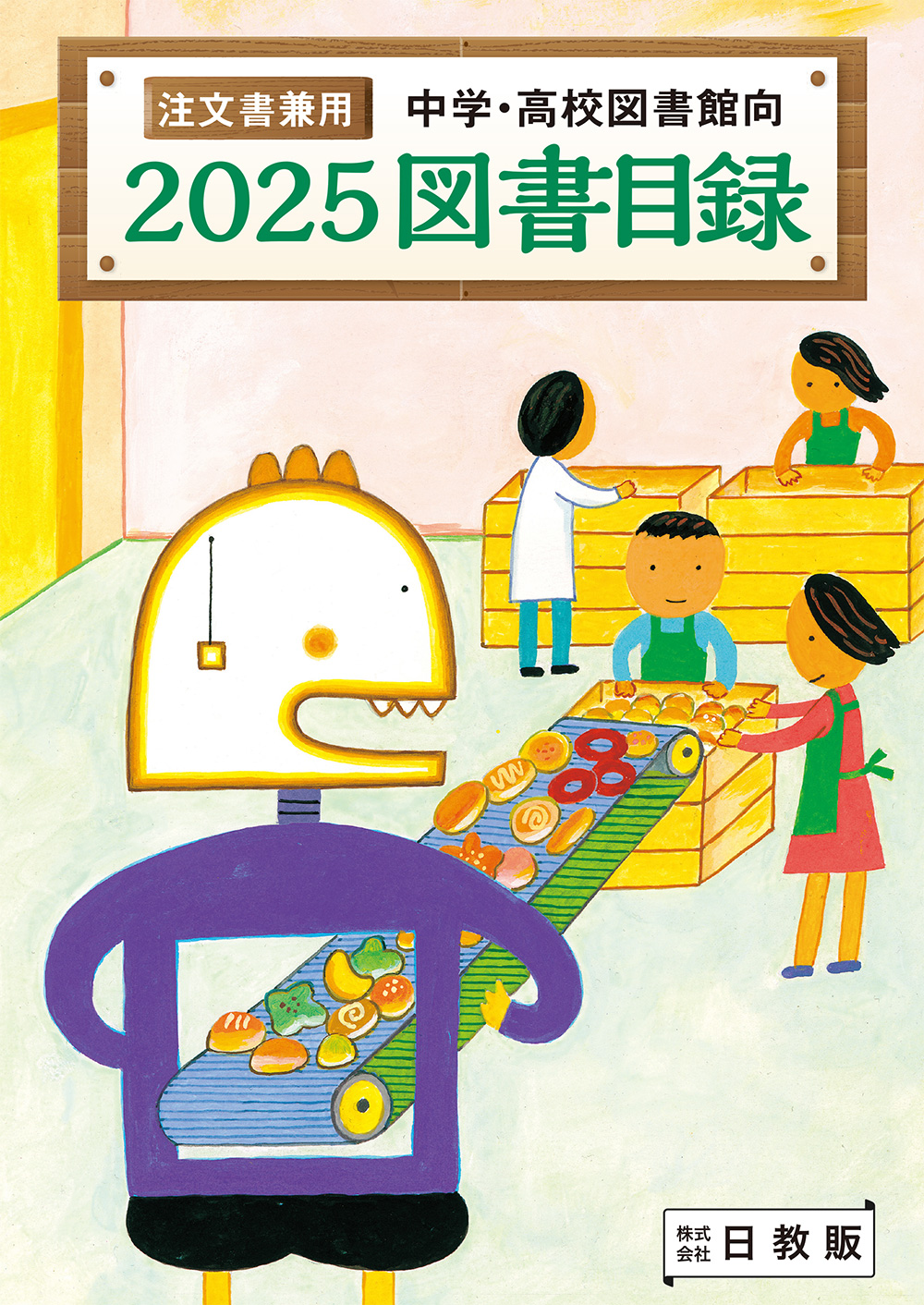 学校・図書館サポート - 日教販