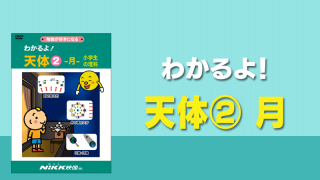 わかるよ！シリーズ | 学習ビデオDVDのNiKK（にっく）映像