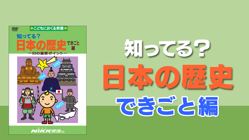 知ってる？日本の歴史 できごと（出来事）編 | 学習ビデオDVDのNiKK