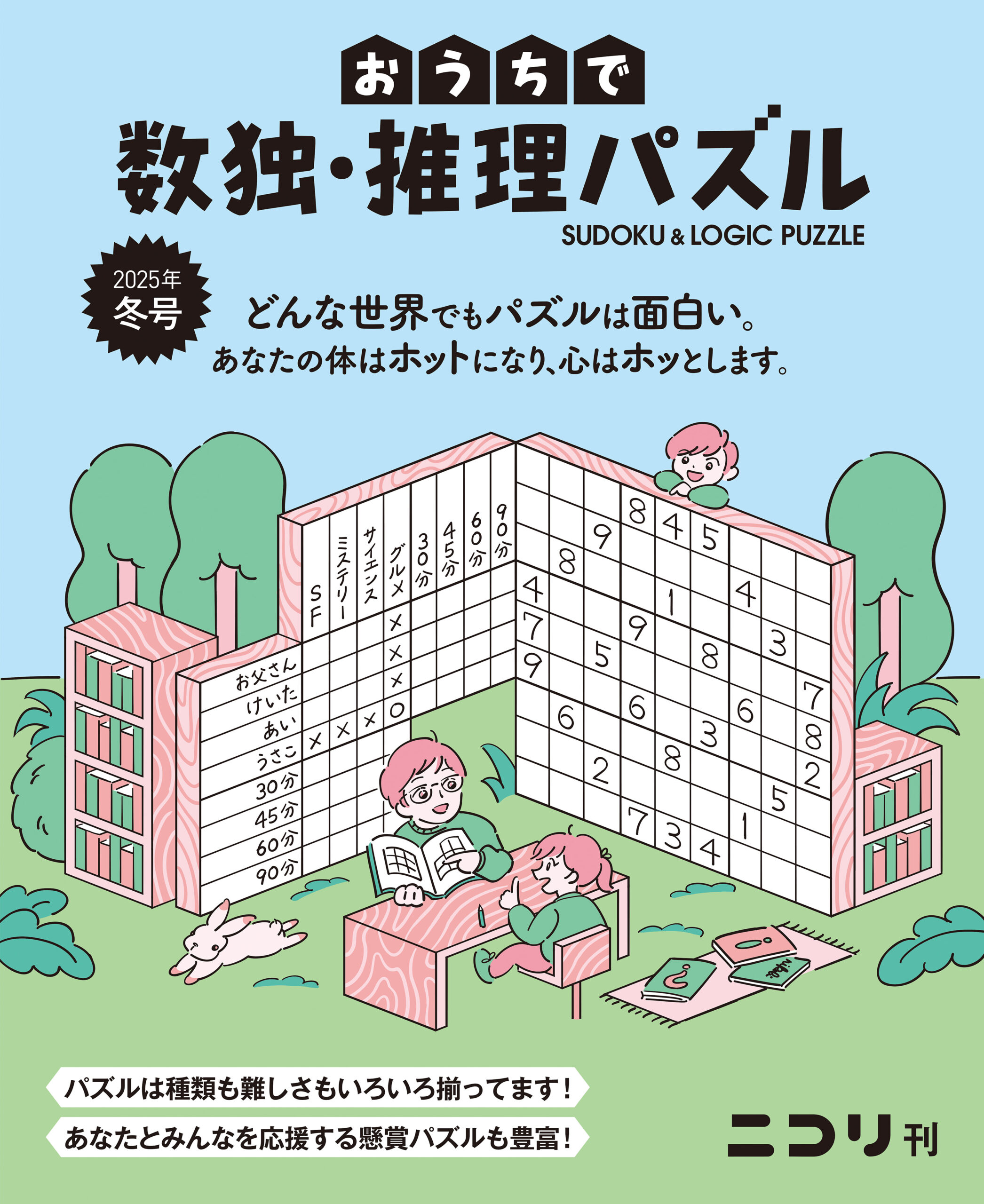 おうちで数独・推理パズル | nikoli