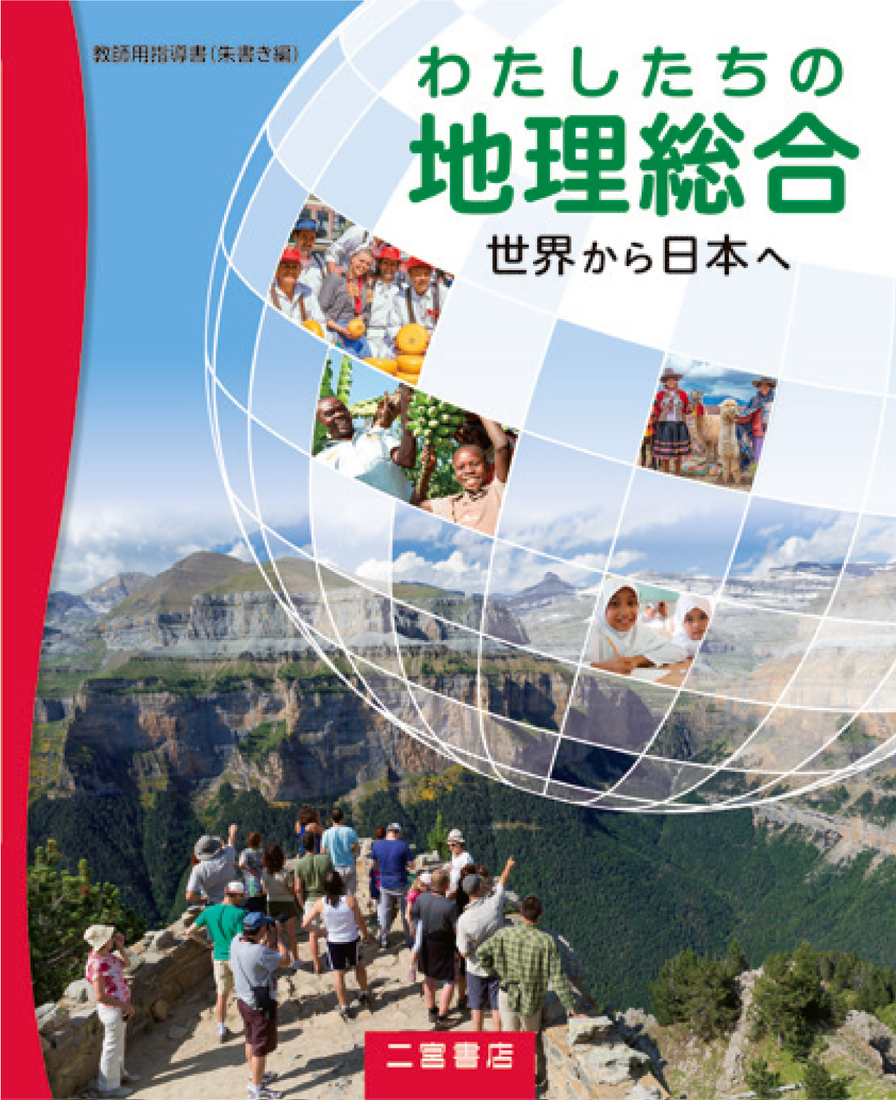 指導書｜山川出版社（地理・地図帳）