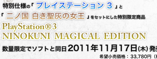 PlayStation® 3 NINOKUNI MAGICAL EDITION｜ 二ノ国 白き聖灰の女王