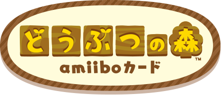 どうぶつの森amiiboカード第3弾