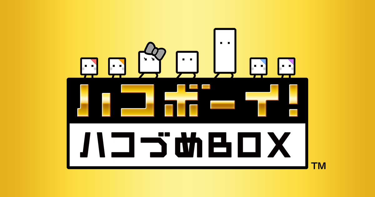ハコボーイ！ ハコづめBOX | ニンテンドー3DS | 任天堂