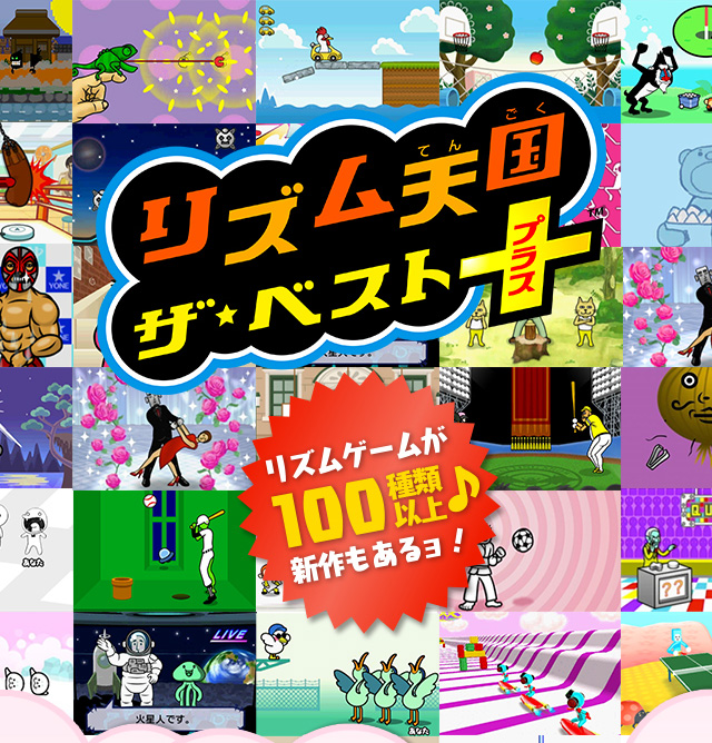 リズム天国 ザ・ベスト＋