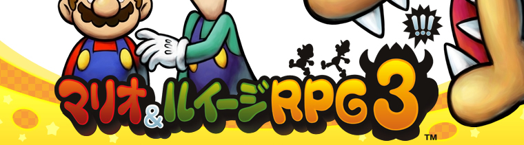 マリオ＆ルイージRPG3!!!