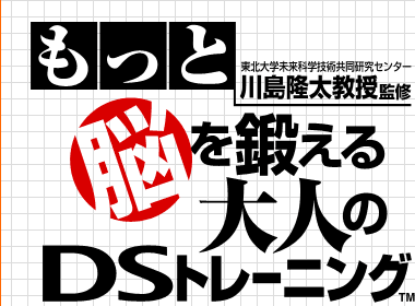 東北大学未来科学技術共同研究センター川島隆太教授監修 もっと脳を鍛える