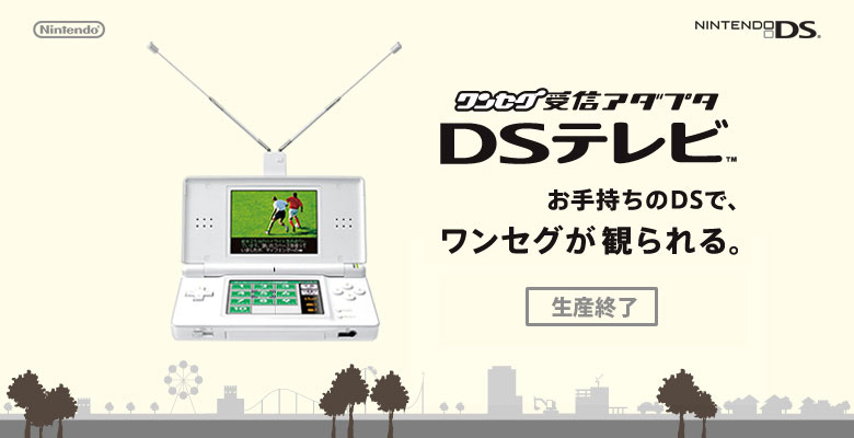 ワンセグ受信アダプタ DSテレビ