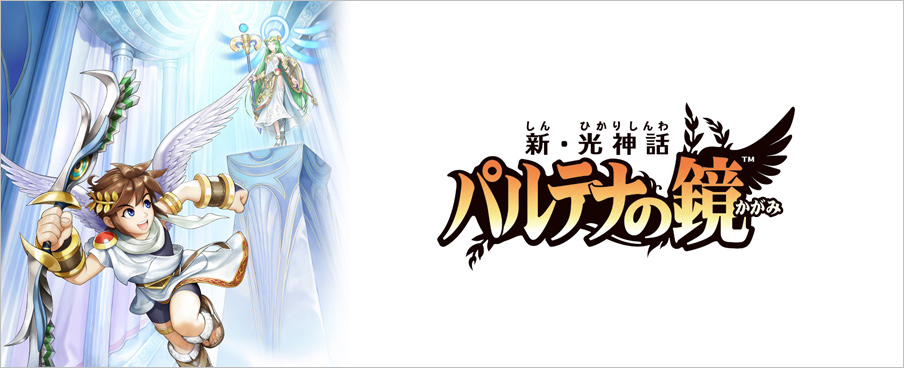 ニンテンドー3DSカンファレンス 2011｜新・光神話 パルテナの鏡｜Nintendo