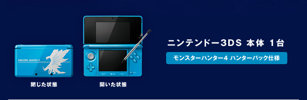 ニンテンドー3DS｜モンスターハンター4 ハンターパック｜任天堂
