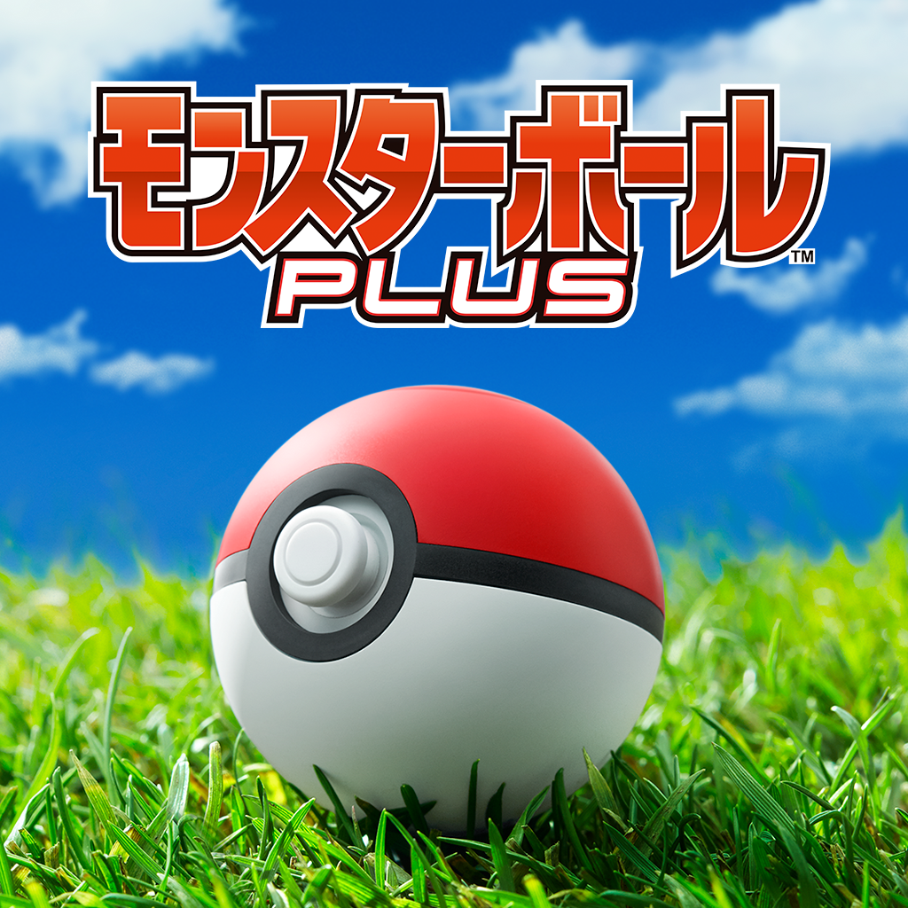 モンスターボール Plus | 任天堂