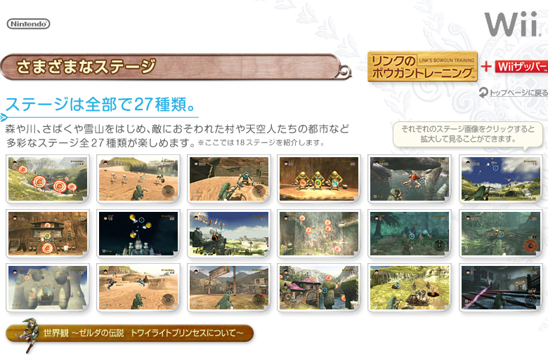 リンクのボウガントレーニング＋Wiiザッパー：さまざまなステージ