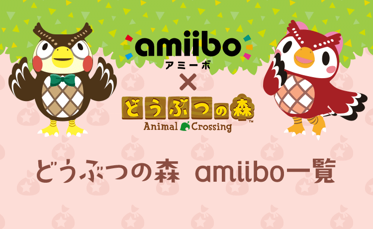 どうぶつの森 観光局 : 商店だより : どうぶつの森 amiibo一覧
