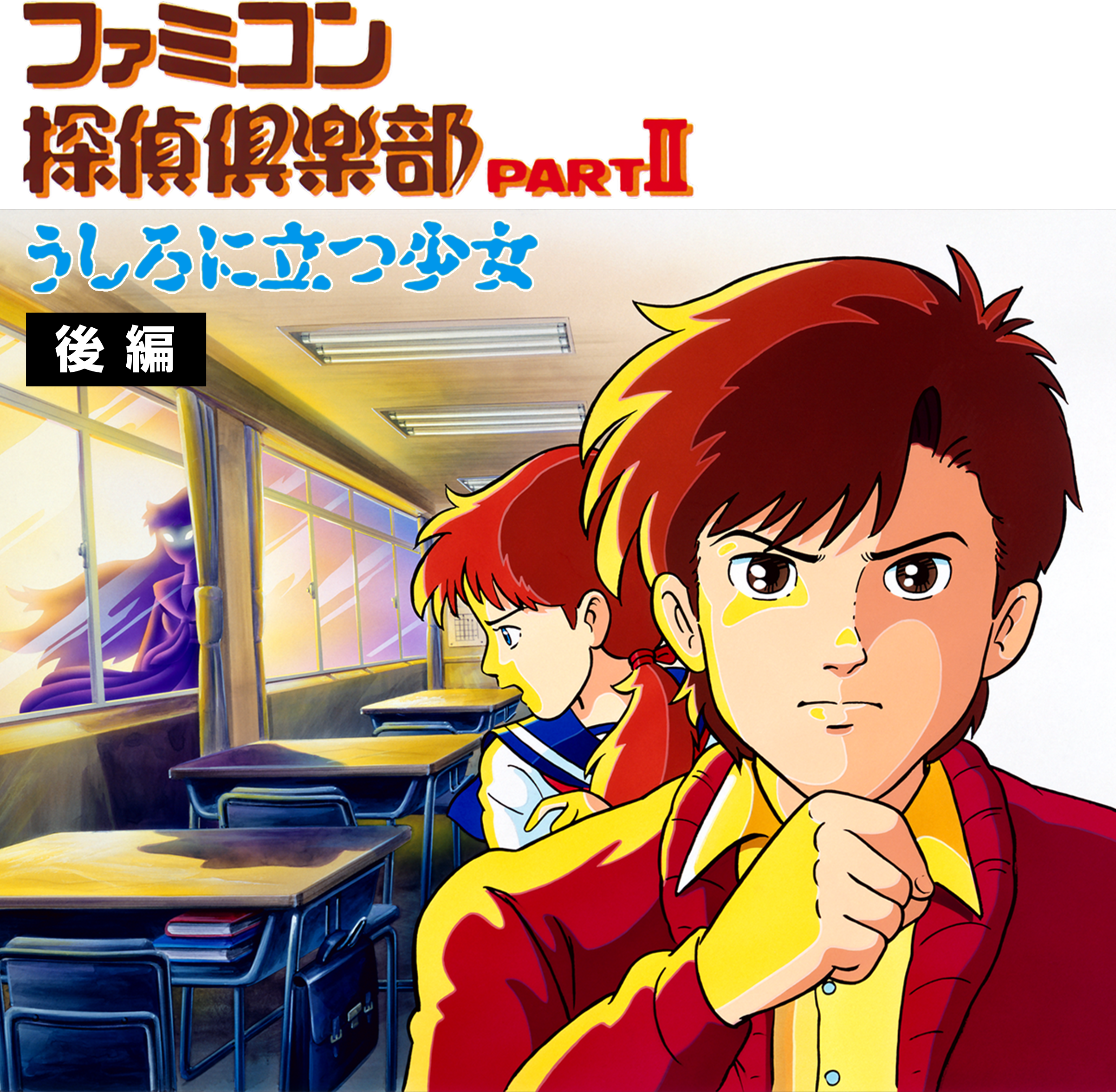 ファミコン探偵倶楽部 パートⅡ うしろに立つ少女 | ファミリー